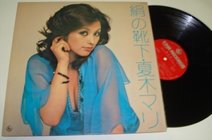 【LP】夏木マリ マグネット・アルバム「絹の靴下」1973年SKA-65
