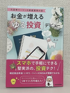 【送料無料】お金が増える「ゆる投資」デビュー