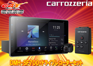 【取寄商品】carrozzeriaカロッツェリアDMH-SF700+VREC-DS600大画面9V型1DINディスプレイオーディオ+ドライブレコーダーセット