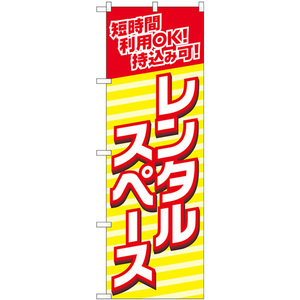 のぼり旗 3枚セット 短時間利用OK レンタルスペース No.82186