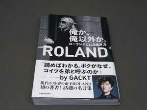 俺か、俺以外か。 ROLAND ①