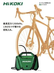 【送料込み！新製品！】HiKOKI 18Vコードレス空気入れ UP18DA (NN) 本体のみ(バッテリー・充電器別売)