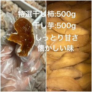 385.大好評　特選干し柿500gと干し芋500g 楽しみセット　しっとり甘さ、懐かしい味　健康食品　無添加　スピード発送