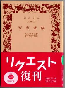 【絶版岩波文庫】小林智賀平校注　仮名垣魯文作『安愚楽鍋』　2011年リクエスト復刊