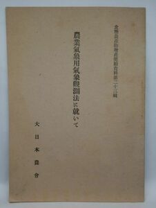 【農業気象用気象観測法について】　食糧農産物増産奨励資料23　第日本農会　昭和18年