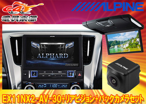 【受注生産】アルパインEX11NX2-AV-30+RSH10XS-R-Bアルファード/ヴェルファイア(30系H27/1～R1/12)専用ビッグX+モニター+バックカメラSET