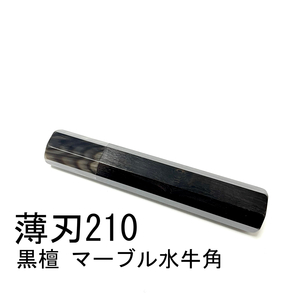 マーブル水牛角 黒檀 ★ 両段銀巻 薄刃210 薄刃7寸 薄刃240 薄刃8寸 和包丁 菜切 先丸 切付 柳刃 手作り包丁柄 ★ 高級銘木 八角柄