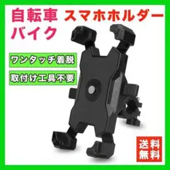 スマホスタンド 自転車 バイク スマホホルダー 回転自在 固定 着脱簡単 黒