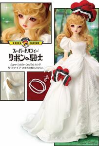 ボークス　リボンの騎士　SDGr女の子　サファイア　あま色の髪の乙女Ver. 新品未開封