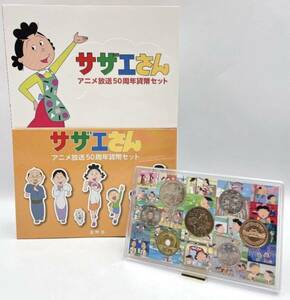 【即決】【特年】令和元年 サザエさんアニメ放送50周年貨幣セット