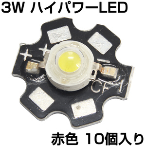 ハイパワーLED 3W 赤色 ヒートシンク付き 発光ダイオード 10個入り