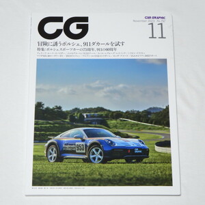 カーグラフィック CG（CAR GRAPHIC）2023年11月号 冒険に誘うポルシェ、911ダカールを試す 他