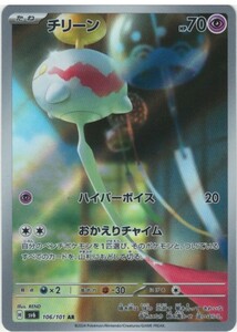 美品★送料70円～　チリーン〔AR〕【超/たね】　〈変幻の仮面　 SV6〉　ポケモンカードゲーム ポケカ　アートレア　未使用