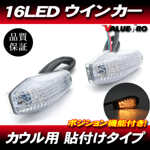 汎用 貼付け LEDウインカー ポジション機能付き クリアレンズ 2個 CL/ 埋め込み CBR250RR CBR400RR NSR250R VFR400R RVF400 NSR50 NS-1