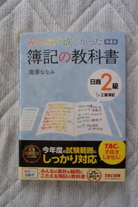 50円即決・TAC出版　みんなが欲しかった簿記の教科書　第4版