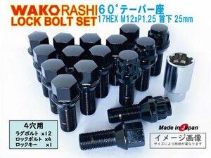 日本製 ロックボルトセット 4穴 1台分 60°テーパー座 M12xP1.25 首下25mm ブラック 和広ボルト12個とロックボルトのセット アバルト