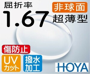 HOYA 非球面1.67 超薄型レンズ ＵＶカット、傷防止コート付 2枚価格　レンズ交換のみでもOK