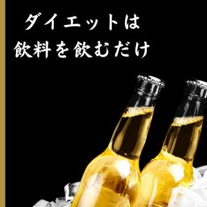 激痩せを促す清涼飲料水　ダイエット食品はもはや不要　効果劇的　グングン痩せる体にビックリ