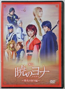 P◎中古品◎DVDソフト『舞台「暁のヨナ」 ～烽火の祈り編～』 YONA-0004 1枚組 生駒里奈/矢部昌暉/塩崎太智/曽野舜太他 DISH// M!LK