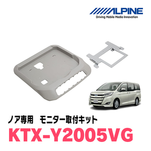 ノア(80系・H26/1～R3/12・サンルーフ無)用　アルパイン / KTX-Y2005VG　フリップダウンモニター取付キット