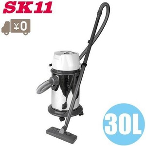 SK11 業務用掃除機 30L SVC-300SCL-AL 乾湿両用/ステンレス製 集塵機 集じん機