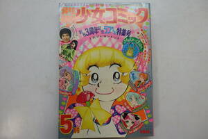 別冊少女コミック 1973年5月号　郷ひろみ　井出ちかえ つづき佳子 萩尾望都 岸裕子 森永真理 山田路子 （昭和48年）