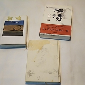 井上靖 敦煌・とんこう せきとう 2冊セット 文学の最後の一冊 書籍