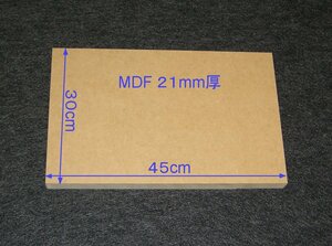 【M019-21】MDFボード21mm厚　30cm×45cm　バッフルボードやエンクロージャーの製作にいかがですか。