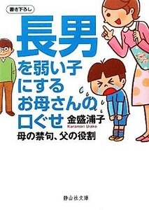 長男を弱い子にするお母さんの口ぐせ 母の禁句、父の役割 静山社文庫／金盛浦子【著】