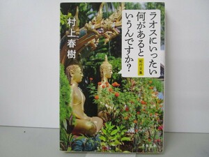 ラオスにいったい何があるというんですか? 紀行文集 (文春文庫 む 5-15) n0603 A-15