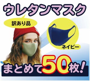 50枚 まとめ売り セット ネイビー ウレタンマスク 洗える 花粉99％カット 大人用 アウトレット 訳あり おしゃれ