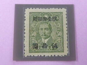 22L　A　№4　中華民国 切手 台湾省　1948年　JPS#TW85v　中信版 台湾改値　$50/50c　目打12　未使用NH・VF