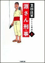 源さん刑事―ヨシイエ童話 (上) (竹書房文庫 (GY-04))　(shin