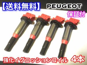 保証【送料無料】プジョー 新品 強化 イグニッションコイル 4本SET 208 1.6GTI 3008 1.6THP 508SW 1.6THP 207CC WD 207SW WK 597064 597091