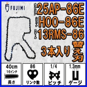 FUJIMI [R] チェーンソー 替刃 3本 25AP-86E ソーチェーン | ハスク H00-86E | スチール 13RMS-86
