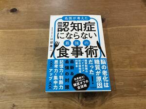 名医が考えた 認知症にならない最強の食事術 江部康二