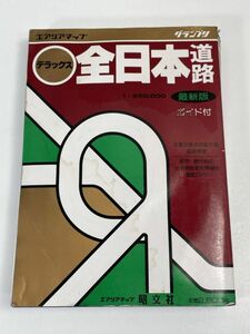 エアリアマップ　グランプリ1　全日本道路地図　最新版　1993年第54版　株式会社昭文社　1987年 昭和62年 【H72215】