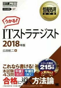 うかる！ＩＴストラテジスト(２０１８年版) 情報処理技術者試験学習書 ＥＸＡＭＰＲＥＳＳ　情報処理教科書／広田航二(著者)