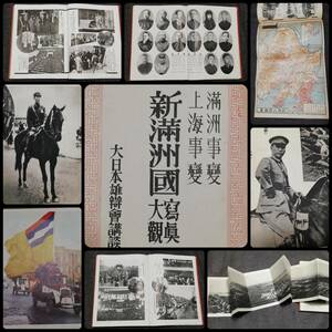 ＠1932年 満洲国 写真帖 初版 検索: 支那 上海事変 中華民国 軍閥 蒋介石 閻錫山 馮玉祥 国民党 生写真 古建築 総督府 汪精衛 地図 関東軍