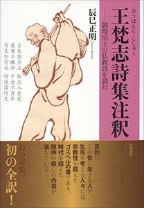 【中古】 王梵志 [おうぼんし] 詩集注釈 敦煌出土の仏教詩を読む