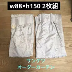 【お値下げしました！】サンゲツ　オーダーカーテン　88×150 2枚