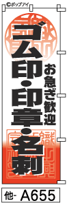 ふでのぼり ゴム印 印章 名刺 (他-a655)幟 ノボリ 旗 筆書体を使用した一味違ったのぼり旗がお買得【送料込み】まとめ買いで格安