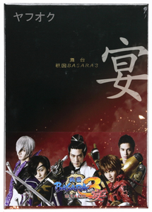 【送料無料／新品未開封】 舞台 戦国BASARA3 宴（初回限定版） DVD