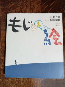 もじと絵　乾 千恵（文字）黒田 征太郎（絵・ことば）アートン　[aaa11]