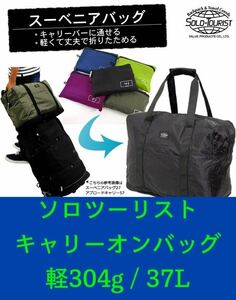 37L/カギ付/軽304g/ソロ・ツーリスト/折り畳みバッグ /Nスーベニアバッグ37/機内持込可/キャリーオン/キャリーバッグ接続/送230