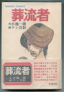 「葬流者　（ソールジャー）」(2)　怨流の章　ケン月影・小池一雄（＝小池一夫）　日本文芸社・ゴラクコミックス　帯付