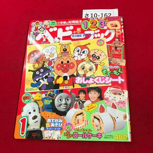 さ10-162 ベビーブック1月号 平成18年1月1日発行 数カ所に切り抜き、シール貼り付けあり