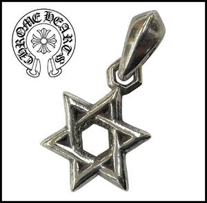 ★インボイス原本付★ CHROME HEARTS クロムハーツ シルバー STAR OF DAVID スモール スター オブ ダビデ チャーム ペンダント ネックレス