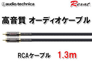 送料無料 オーディオテクニカ Rexat レグザット RCAケーブル 1.3m AT-RX280A/1.3