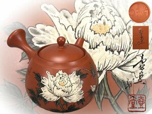 H0459 常滑焼 吉川雪堂作 朱泥茶注 牡丹文 壺堂刀 茶道具 煎茶道具 横手急須 茶注 共箱